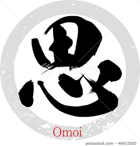 Sui/Omoi (calligraphy/handwriting) 46652085