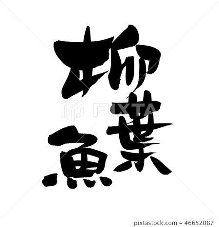 刷子字符Yanagi葉子魚Shishamo食物例證 46652087