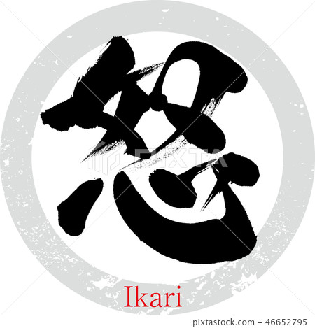 Anger · Ikari (calligraphy · handwriting) - Stock Illustration ...
