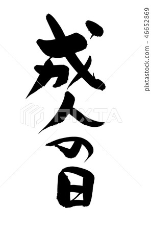 Calligraphy writing adult day adult ceremony Calligraphy writing adult day adult ceremony 46652869