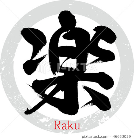 易·拉庫(書法·手寫) 易·拉庫(書法·手寫) 46653039