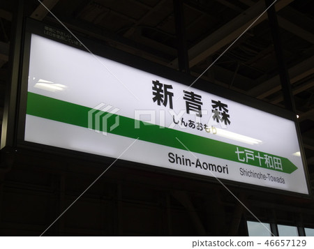 新青森站 46657129