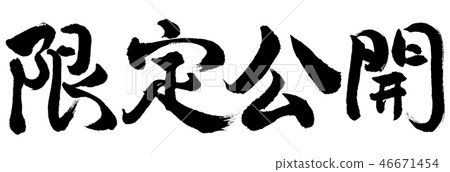 Calligraphy: Limited release-Horizontal writing-Text only 46671454