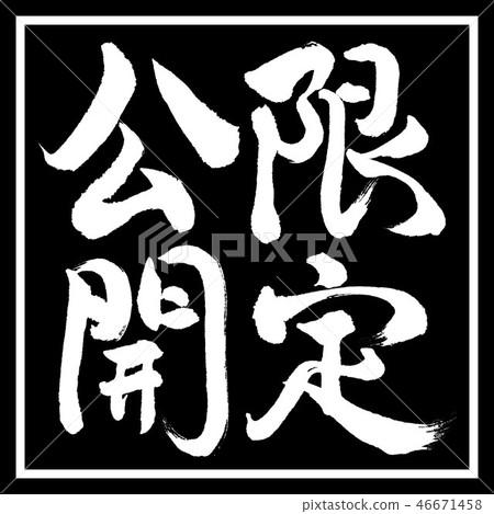 Calligraphy: Limited Release-Vertical Writing-Design Black Corner 46671458