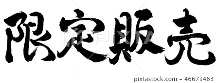 Calligraphy: Limited sale-Horizontal writing-Text only 46671463