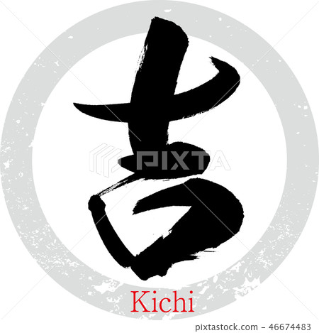 Yoshi · Kichi (calligraphy · handwriting) 46674483