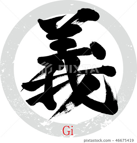 Righteousness, Gi (calligraphy, handwriting) 46675419