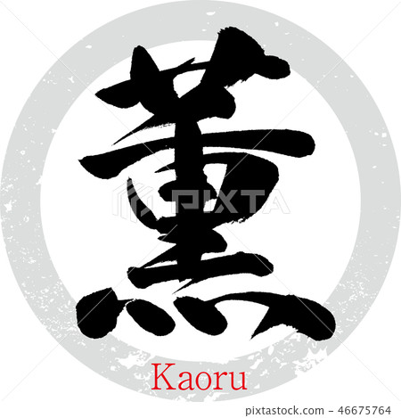 Kaoru/Kaoru (calligraphy/handwriting) 46675764