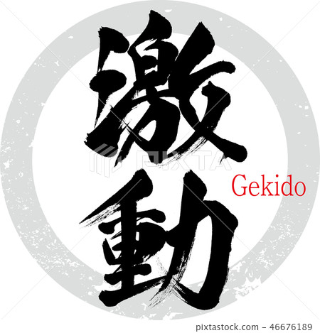 Torrent · Gekido (calligraphy · handwriting) 46676189