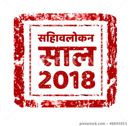 Review of the year 2018, stamp on a white in hindi. Vector illustration. Can be placed in multiply 46693853