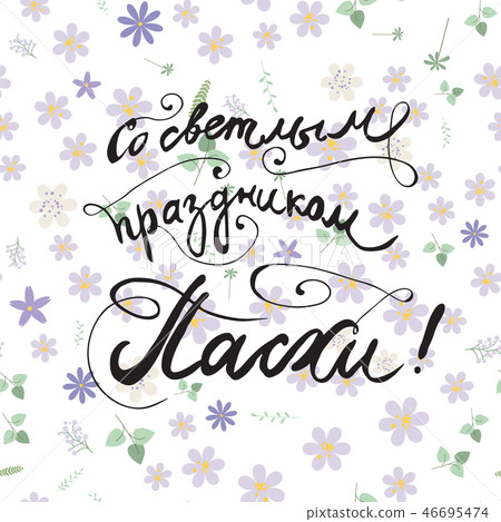 With bright holiday Easte Russian Calligraphy Greeting card With bright holiday Easte Russian Calligraphy Greeting card 46695474
