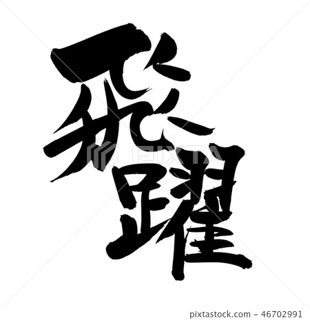 Calligraphy writing new year's card material illustration 46702991