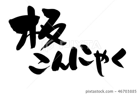 Japanese calligraphy writing board konnyaku food illustration 46703885