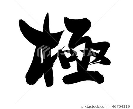 刷字符桿形像極端例證 刷字符桿形像極端例證 46704319