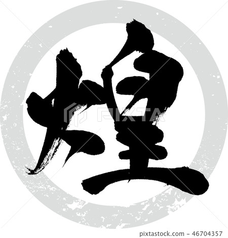 廣（書法/筆跡） 46704357