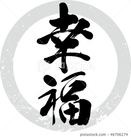 Happiness (calligraphy · handwriting) Happiness (calligraphy · handwriting) 46706274