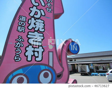 Tohoku, Aomori, Michi-no-Eki Fukaura, Kaso Seika or grilled village, prominent kanban (3) Tohoku, Aomori, Michi-no-Eki Fukaura, Kaso Seika or grilled village, prominent kanban (3) 46713627