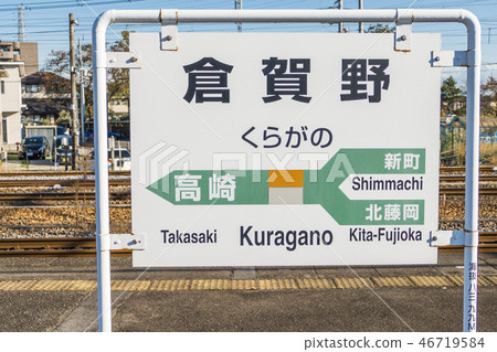 [Kuragano Station information display] 46719584