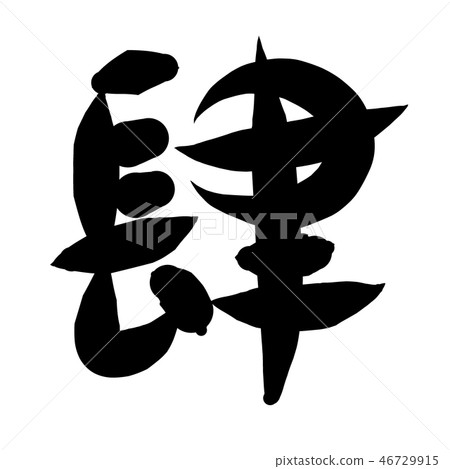 Chinese numerals, calligraphy writing 46729915