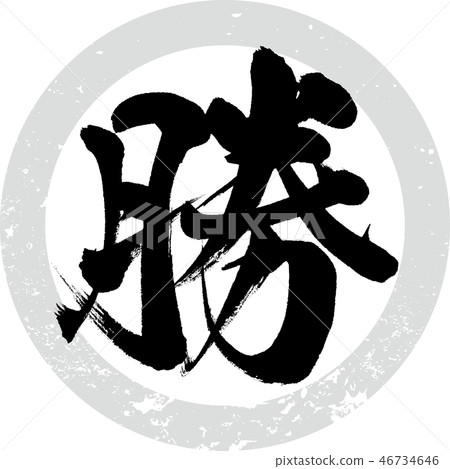 Win (calligraphy · handwriting) - Stock Illustration [46734646] - PIXTA