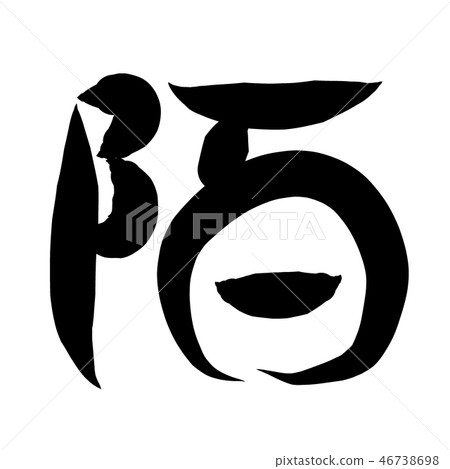 中國書法作品 中國書法作品 46738698