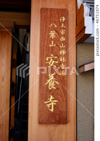 Anyo-ji (Kyoto New Kyoto) 46751974
