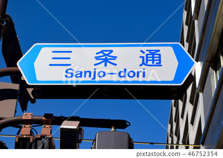 三條通(京都) 三條通(京都) 46752354