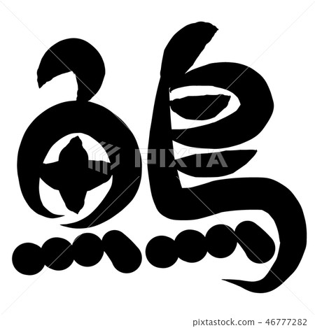Fish Hen Kanji Characters Fish Hen Kanji Characters 46777282