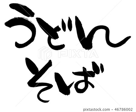 Udon Soba horizontal writing brush font Font brush Udon Soba horizontal writing brush font Font brush 46786002