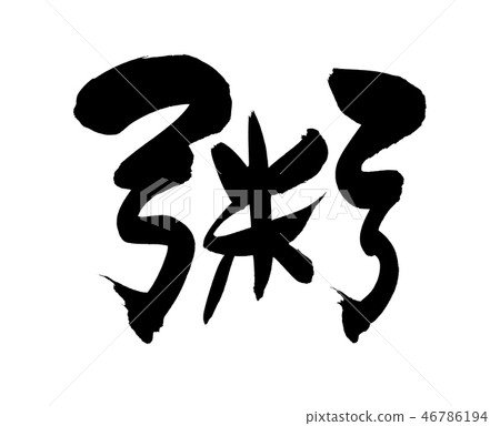 書法寫作 書法寫作 46786194