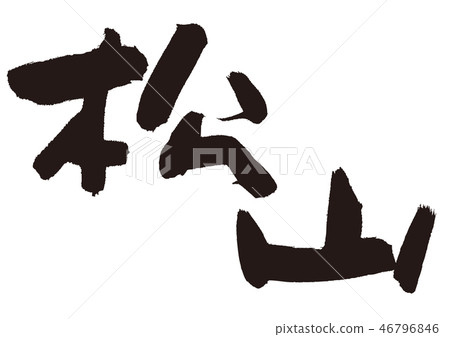 松山書法作品 松山書法作品 46796846