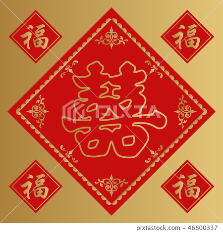 Saki的牆面裝飾。春節的幸運物品。中國新年幸運。台灣新年設計。設計香港元旦 46800337