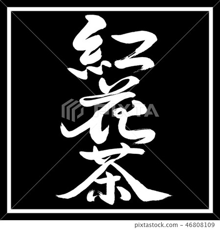 Calligraphy: Safflower Tea-(C) -2550-Vertical Writing-Design Black Horn 46808109