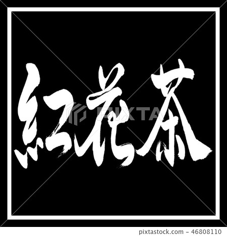 Calligraphy: Safflower Tea-(C) -2550-Horizontal Writing-Design Black Horn 46808110