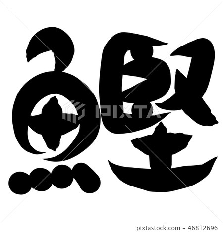 魚母漢字 46812696
