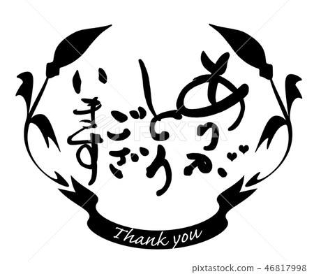 Brush writing: Thank you.n 46817998