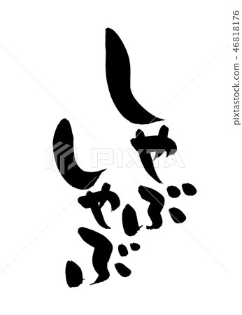 Brush character Shabu-shabu Japanese food illustration 46818176