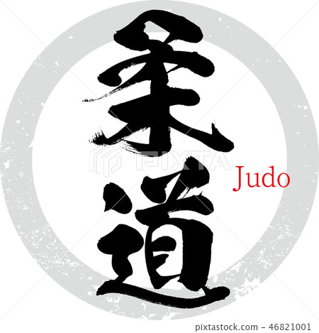 柔道·柔道（書法·手寫 46821001