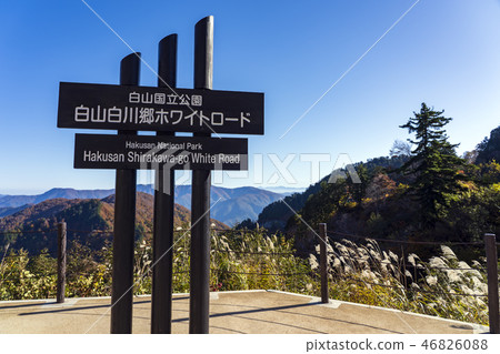 Hakusan Shirakawago白色路/三向岩石停車場秋葉 Hakusan Shirakawago白色路/三向岩石停車場秋葉 46826088