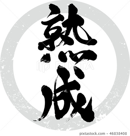 Ripening (calligraphy · handwriting) 46838408