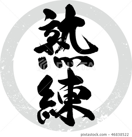 Skilled (calligraphy · handwriting) 46838522