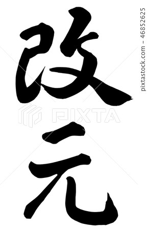 開元 46852625