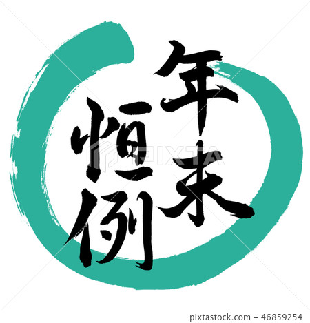書法:年終常規設計圈-01綠色 書法:年終常規設計圈-01綠色 46859254