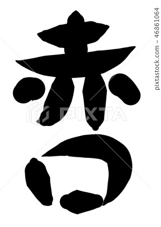 Rokuyo漢字書法寫紅嘴 46861064