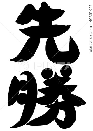 Rokuyo漢字書法寫第一次勝利 插圖素材 圖庫