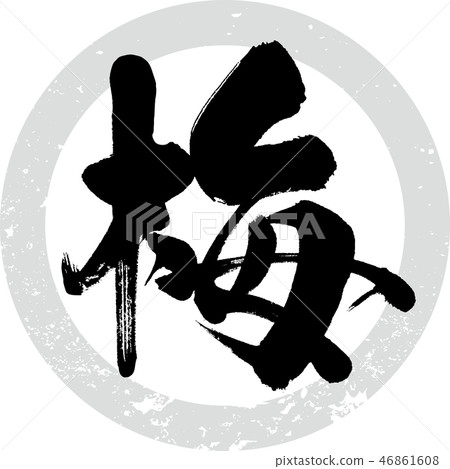 梅·梅(書法·手寫) 梅·梅(書法·手寫) 46861608