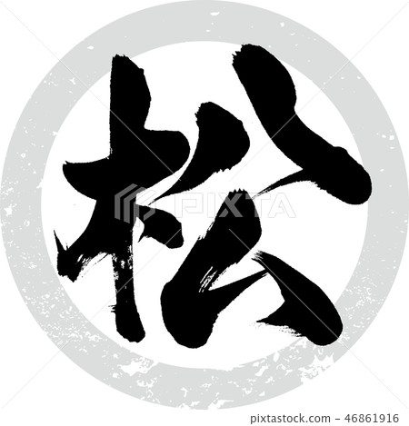 Pine (calligraphy · handwriting) 46861916