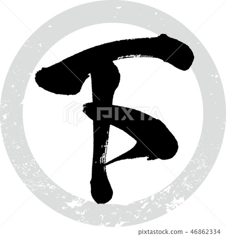 底部(書法·手寫) 底部(書法·手寫) 46862334