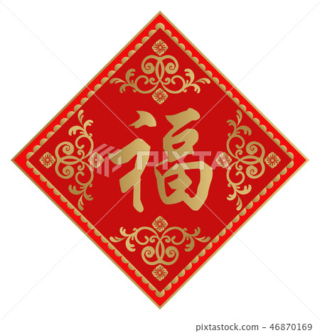 The blessing of Spring Festival. Amulet of Chinese New Year. Old calendar symbol. Amulet of happiness. Chinese happiness symbol. 46870169