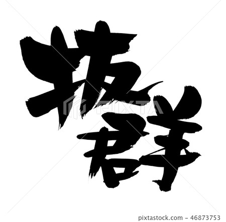 Brush character preeminent preeminent illustration Brush character preeminent preeminent illustration 46873753